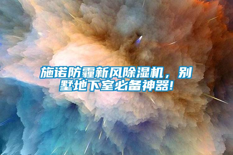 施諾防霾新風除濕機，別墅地下室必備神器!
