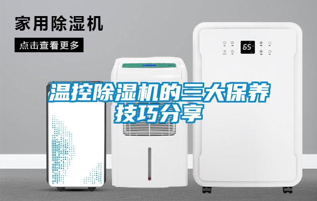 溫控除濕機的三大保養技巧分享