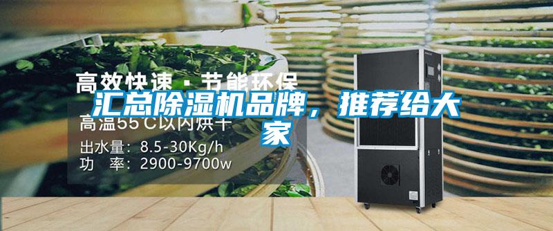 匯總除濕機品牌，推薦給大家