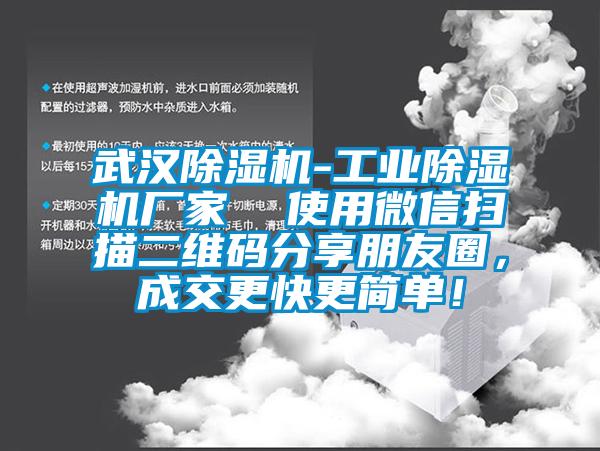 武漢除濕機-工業除濕機廠家  使用微信掃描二維碼分享朋友圈，成交更快更簡單！