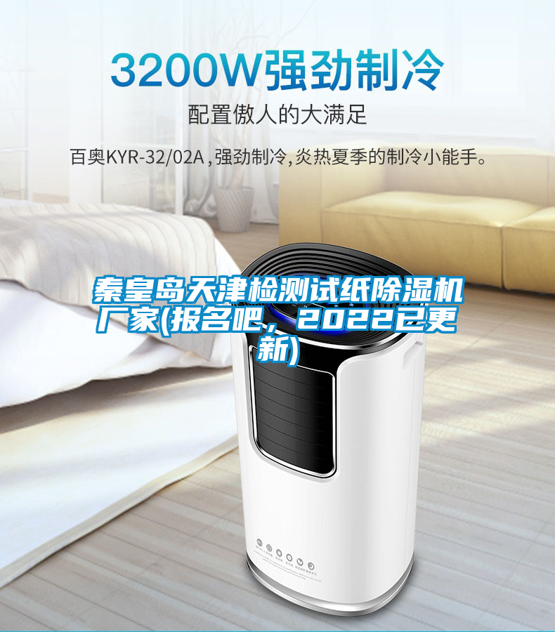 秦皇島天津檢測試紙除濕機廠家(報名吧，2022已更新)