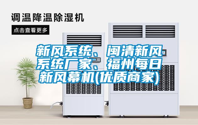 新風系統、閩清新風系統廠家、福州每日新風幕機(優質商家)