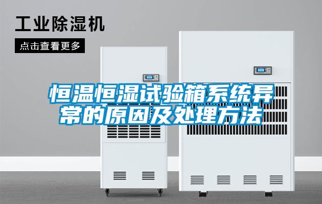 恒溫恒濕試驗箱系統異常的原因及處理方法