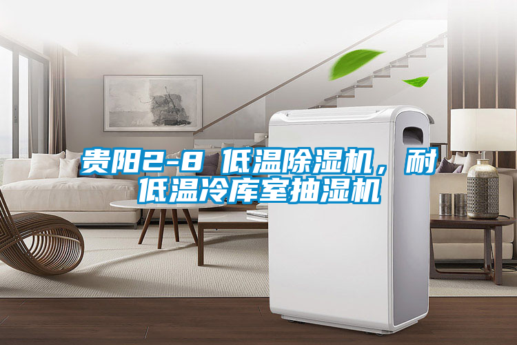 貴陽2-8℃低溫除濕機，耐低溫冷庫室抽濕機