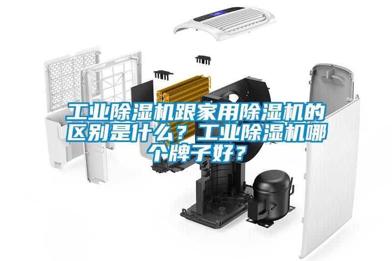 工業除濕機跟家用除濕機的區別是什么？工業除濕機哪個牌子好？