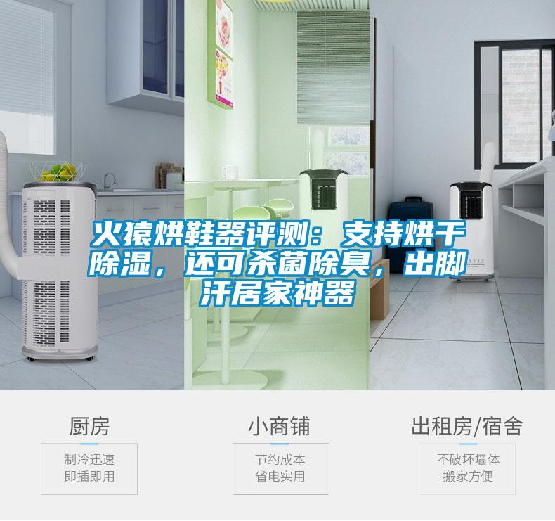 火猿烘鞋器評測：支持烘干除濕，還可殺菌除臭，出腳汗居家神器