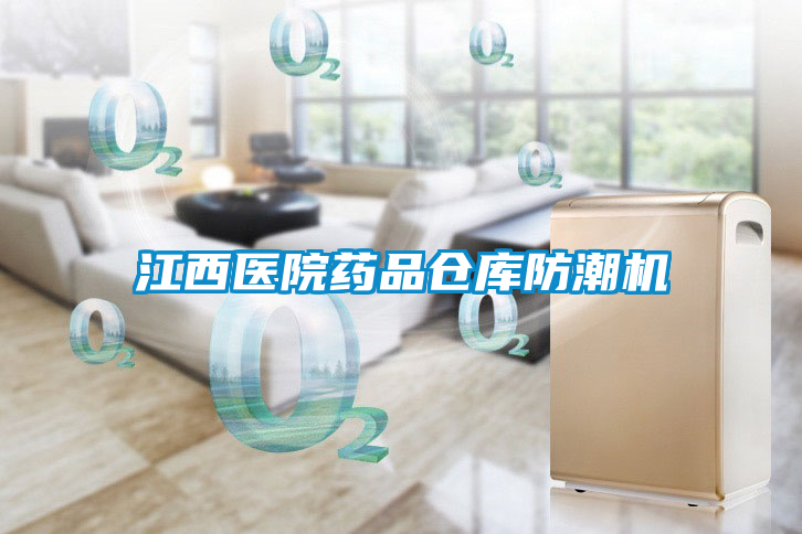 江西醫院藥品倉庫防潮機