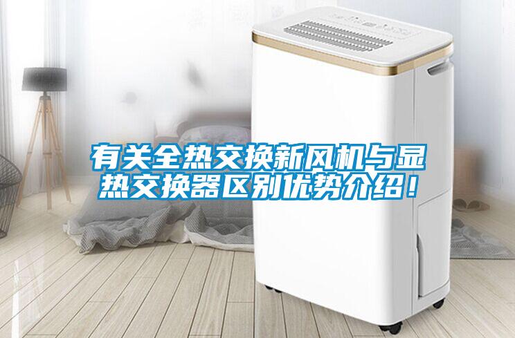 有關全熱交換新風機與顯熱交換器區別優勢介紹！