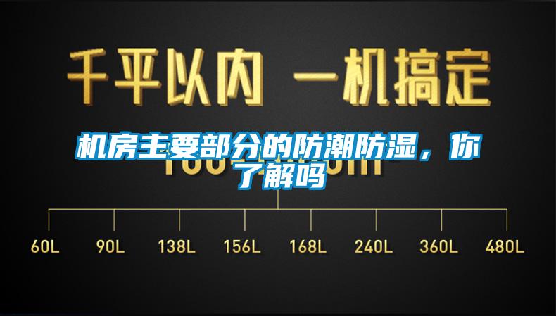 機房主要部分的防潮防濕，你了解嗎