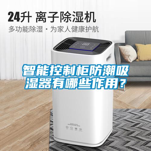 智能控制柜防潮吸濕器有哪些作用？