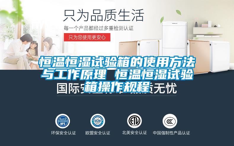 恒溫恒濕試驗箱的使用方法與工作原理 恒溫恒濕試驗箱操作規程