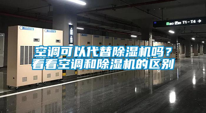 空調可以代替除濕機嗎？看看空調和除濕機的區別