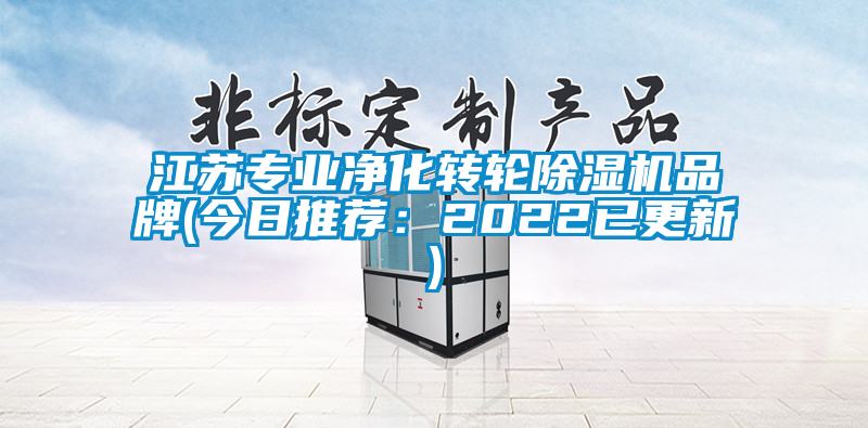 江蘇專業凈化轉輪除濕機品牌(今日推薦：2022已更新)