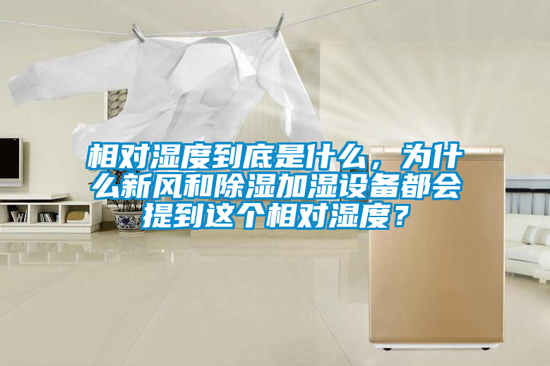 相對濕度到底是什么，為什么新風和除濕加濕設備都會提到這個相對濕度？