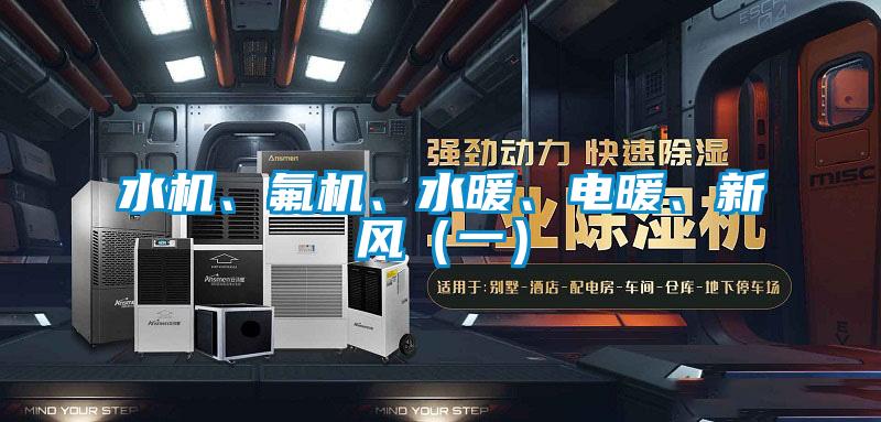 水機、氟機、水暖、電暖、新風（一）