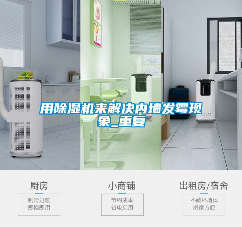 用除濕機來解決內墻發霉現象_重復