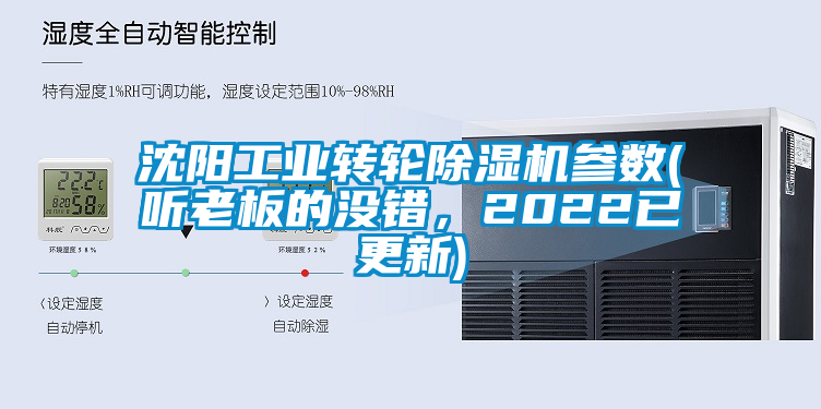 沈陽工業轉輪除濕機參數(聽老板的沒錯，2022已更新)