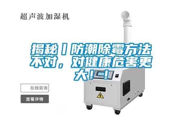 揭秘丨防潮除霉方法不對，對健康危害更大！！
