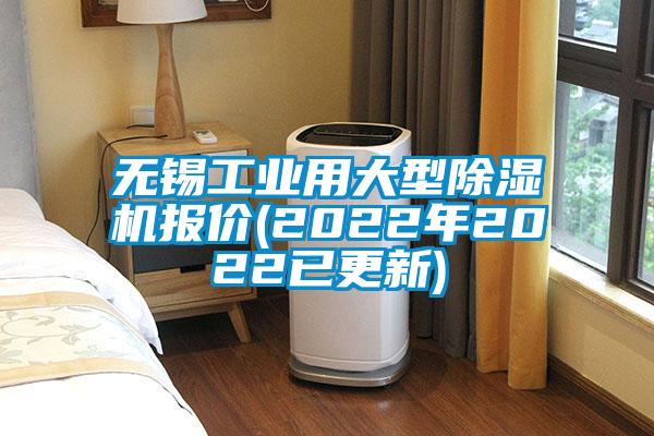 無錫工業用大型除濕機報價(2022年2022已更新)