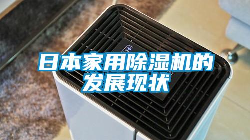 日本家用除濕機的發展現狀