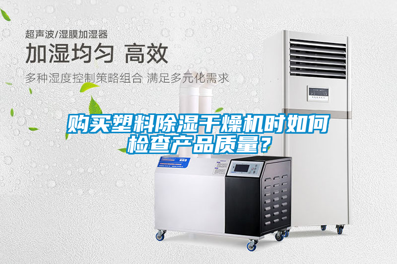 購買塑料除濕干燥機時如何檢查產品質量？