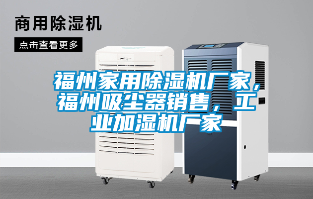 福州家用除濕機廠家，福州吸塵器銷售，工業加濕機廠家