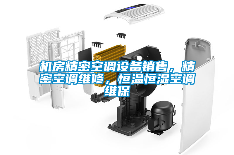 機房精密空調設備銷售，精密空調維修，恒溫恒濕空調維保