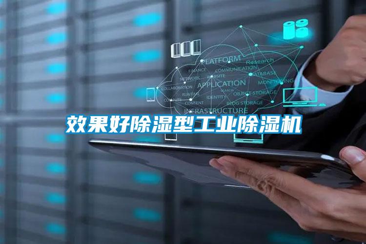 效果好除濕型工業除濕機