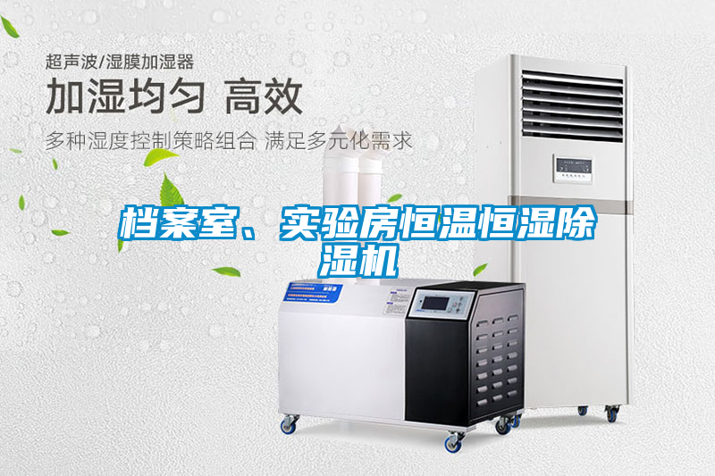 檔案室、實驗房恒溫恒濕除濕機