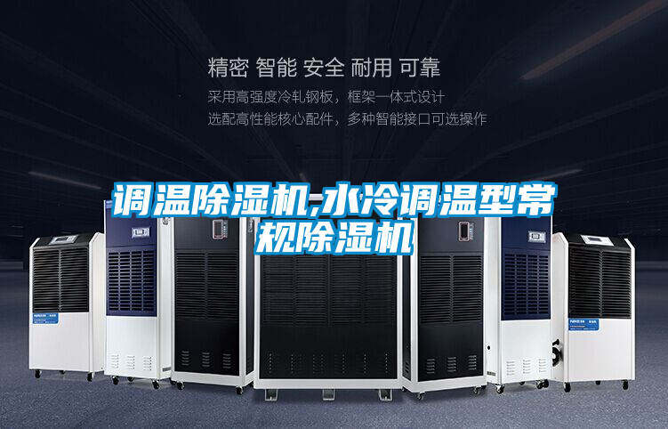 調溫除濕機,水冷調溫型常規除濕機