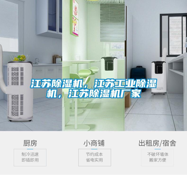 江蘇除濕機，江蘇工業除濕機，江蘇除濕機廠家
