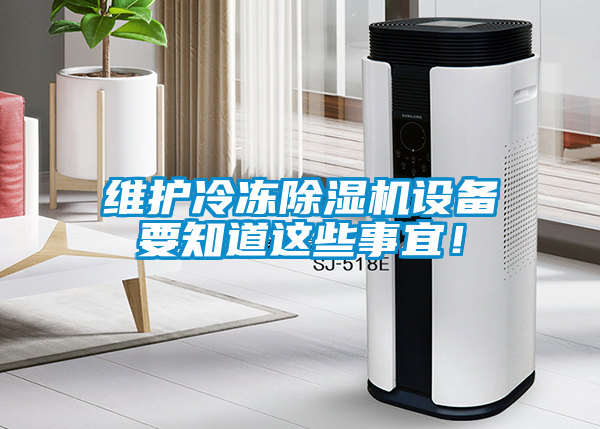 維護冷凍除濕機設備要知道這些事宜！