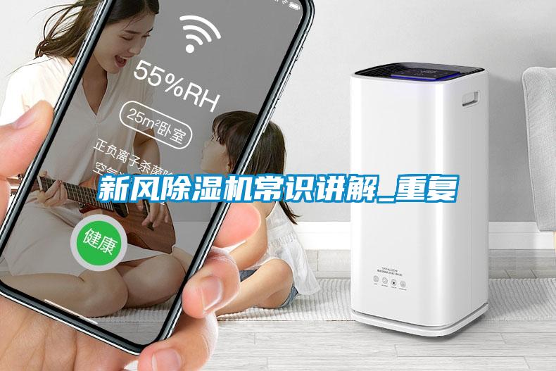 新風除濕機常識講解_重復