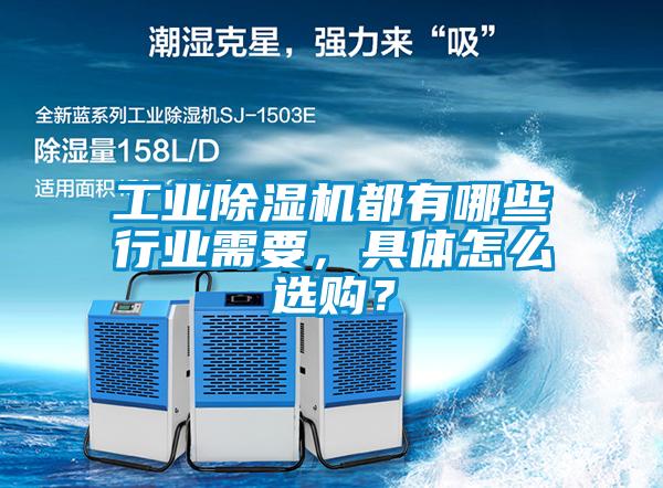 工業除濕機都有哪些行業需要，具體怎么選購？