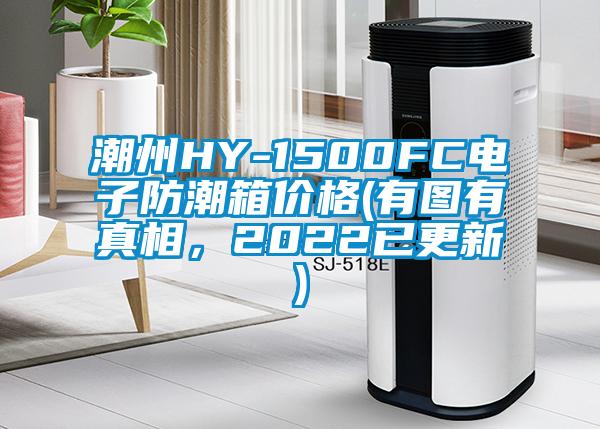 潮州HY-1500FC電子防潮箱價格(有圖有真相，2022已更新)