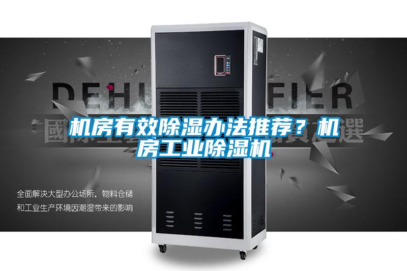機房有效除濕辦法推薦？機房工業除濕機