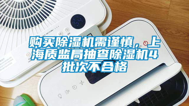 購買除濕機需謹慎，上海質監局抽查除濕機4批次不合格