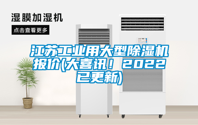 江蘇工業用大型除濕機報價(大喜訊！2022已更新)