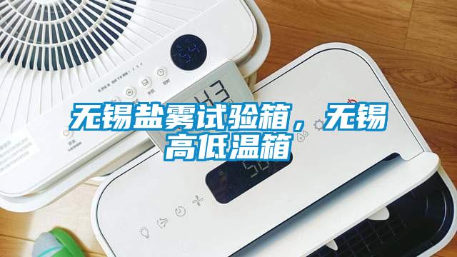 無錫鹽霧試驗箱，無錫高低溫箱
