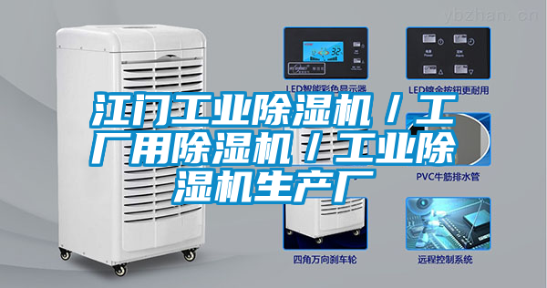 江門工業除濕機／工廠用除濕機／工業除濕機生產廠