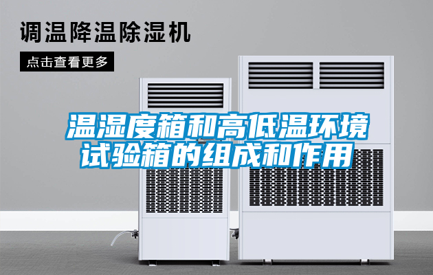 溫濕度箱和高低溫環境試驗箱的組成和作用