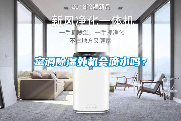 空調除濕外機會滴水嗎？