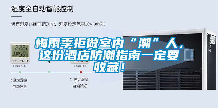 梅雨季拒做室內“潮”人，這份酒店防潮指南一定要收藏！