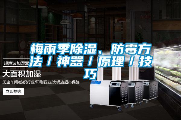 梅雨季除濕、防霉方法／神器／原理／技巧