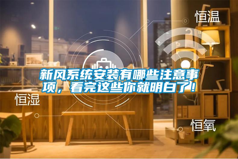 新風系統安裝有哪些注意事項，看完這些你就明白了！