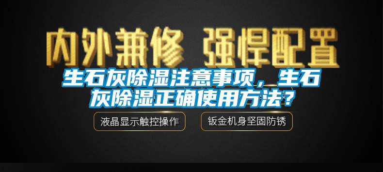 生石灰除濕注意事項，生石灰除濕正確使用方法？