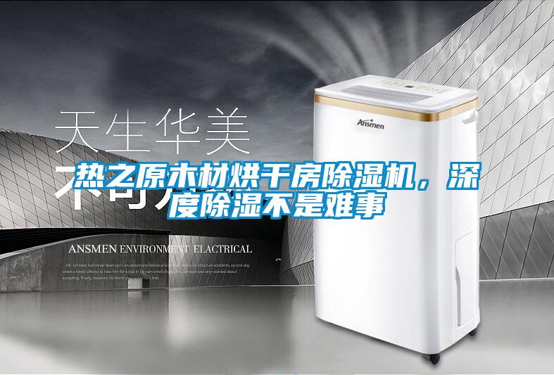 熱之原木材烘干房除濕機，深度除濕不是難事