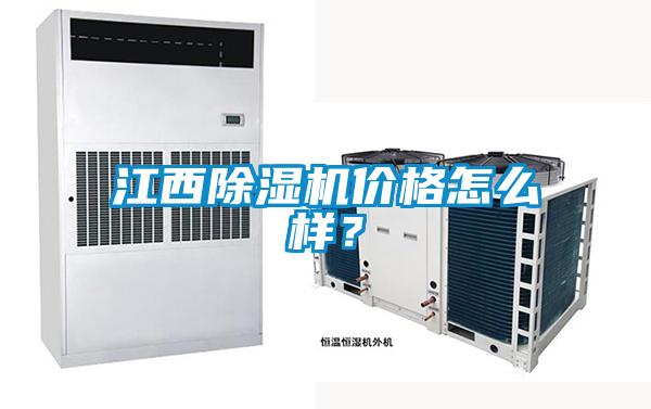 江西除濕機價格怎么樣？