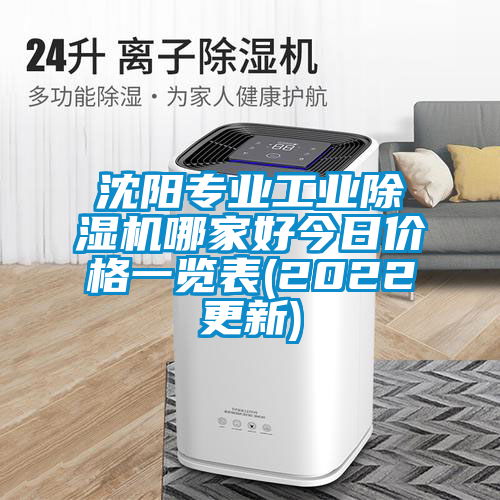 沈陽專業工業除濕機哪家好今日價格一覽表(2022更新)