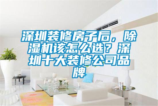 深圳裝修房子后，除濕機該怎么選？深圳十大裝修公司品牌